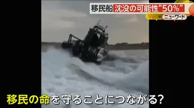 移民船に波を浴びせ…国境付近で仏警察ボートが“幅寄せ”　50%超える沈没確率で「命を救うための行動」との指摘