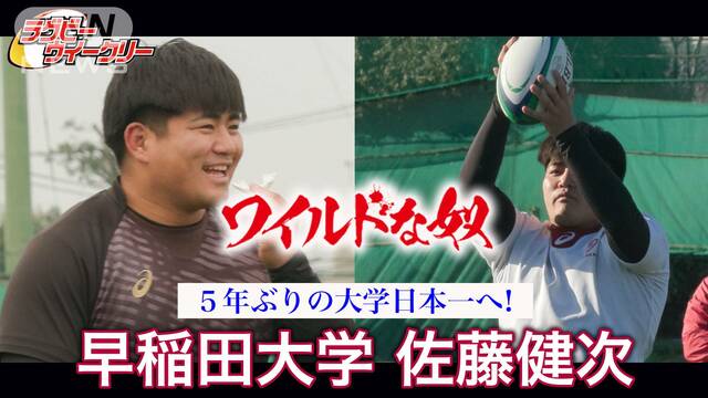 5年ぶり日本一へ！早稲田大学ラグビー部主将、佐藤健次　「荒ぶる」再び…勝ちに貪欲