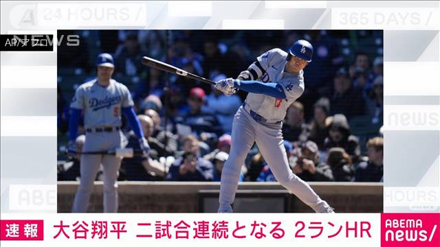 【速報】大谷翔平　2試合連続　2号ホームラン