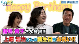 膳場貴子さんのサンデーモーニングがスタート!! 初回の放送後に上原浩治さんの誕生日をお祝いしました