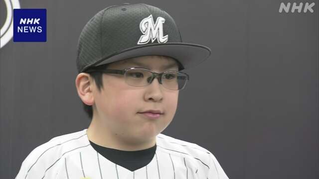 プロ野球 ロッテ 長期療養中の中学生が「入団会見」