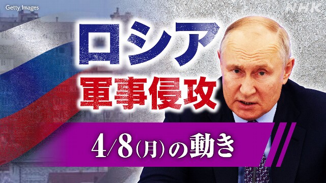 【随時更新】ロシア ウクライナに軍事侵攻（4月8日の動き）