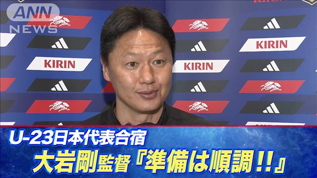 サッカーU23日本代表　大岩剛監督「中国戦に向けて準備は順調！」