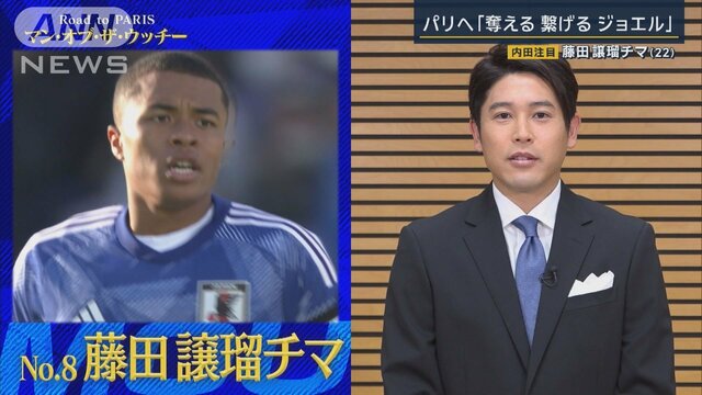 U23日本代表・藤田譲瑠チマ　「奪える　つなげる　ジョエル」内田篤人も思わず感心