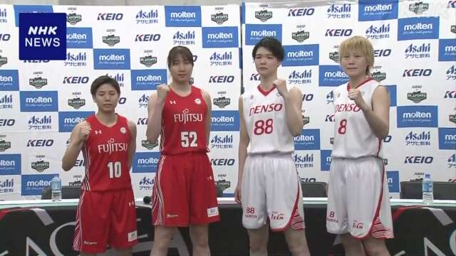 バスケ女子Wリーグファイナルへ 富士通とデンソーの選手が会見