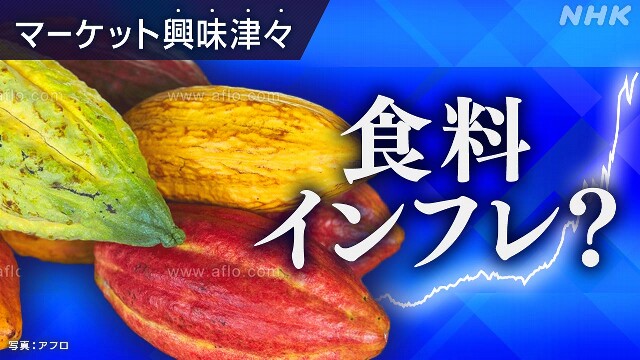 インフレ再燃か カカオやコーヒーも高騰【ロンドン発コラム】