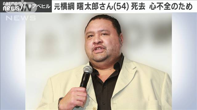 元横綱の曙太郎さん（54）が死去 心不全のため