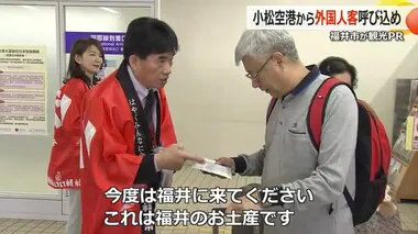 外国人観光客「福井へいらっしゃい！」新幹線開業で利便性アップ 空の玄関口「小松空港」で観光PR