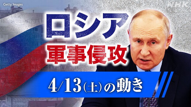 【随時更新】ロシア ウクライナに軍事侵攻（4月13日の動き）