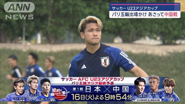 サッカーU23「アジアカップ」　パリ五輪出場かけ16日に中国戦