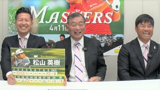 白熱の優勝予想！中嶋常幸プロ「シャウフェレ！」宮里優作プロは「ホマにいってほしい！」【マスターズ3日目】