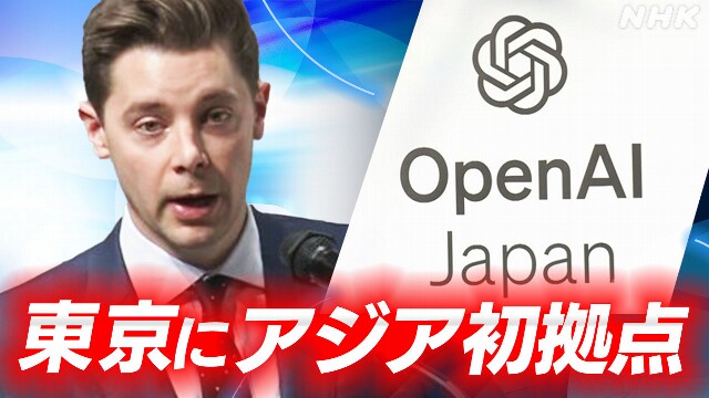 ChatGPT開発 オープンAI 東京に新拠点設立 日本事業強化の方針