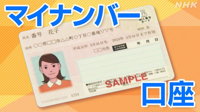 “マイナンバーが口座に強制ひも付け？” 不正確な情報が拡散