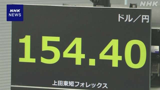 円相場 一時1ドル＝154円台半ばに 約34年ぶりの円安ドル高水準