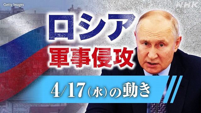 【随時更新】ロシア ウクライナに軍事侵攻（4月17日の動き）