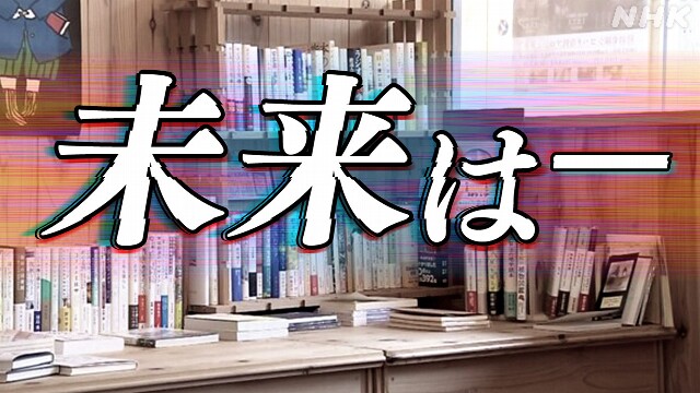 消えゆく街の本屋… 陳列に工夫 独自の目利きで活路も