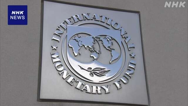 IMF “世界経済上方修正も 情勢緊迫化で物価上昇などリスク”