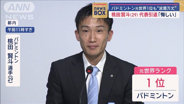 バドミントン元世界1位も“波瀾万丈”　桃田賢斗（29）代表引退「悔しい」