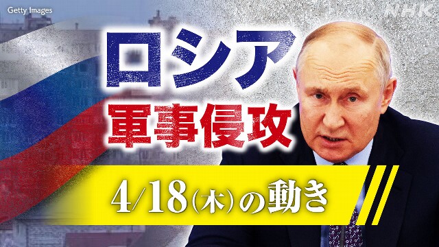 【随時更新】ロシア ウクライナに軍事侵攻（4月18日の動き）