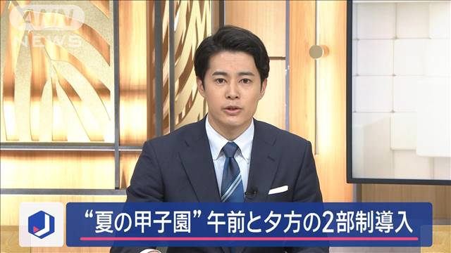 “夏の甲子園”　暑さ対策で午前と夕方の2部制導入