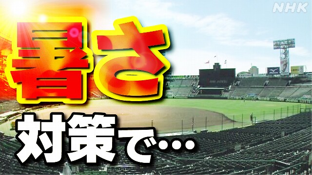 高校野球 夏の甲子園 午前と夕方の2部制を一部導入 暑さ対策で