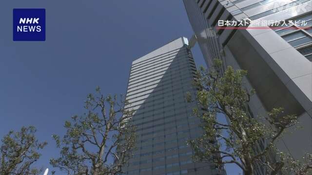 日本カストディ銀行 システム開発などの外部委託で複数の問題