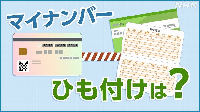 マイナンバーと口座 ひも付けどこまで？何のため？【詳しく】