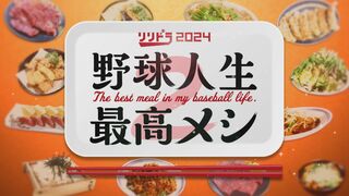 『野球人生最高メシ』長野さんがごちそうしてくれた焼き肉（小園海斗） “ヒットが打てるもつ鍋” って？（秋山翔吾） 広島カープ