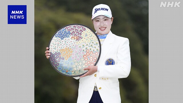 女子ゴルフ国内ツアー 竹田麗央が初制覇に続き2週連続優勝