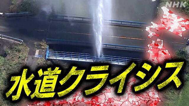 “ある日 突然、水が出ない”全国危機マップで見る水道リスク