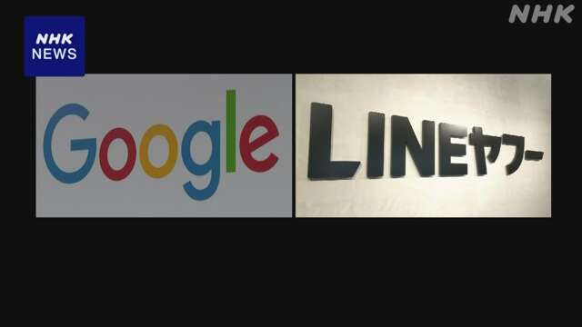 グーグルの再発防止計画 公取委が認定 LINEヤフー広告不当制限