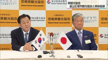 観光・ビジネスなどで連携　釜山広域市観光協会と宮崎県観光協会が姉妹結縁