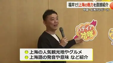 人気観光地やグルメも…　福井で上海の魅力を直接紹介！　上海テレビ番組制作一行