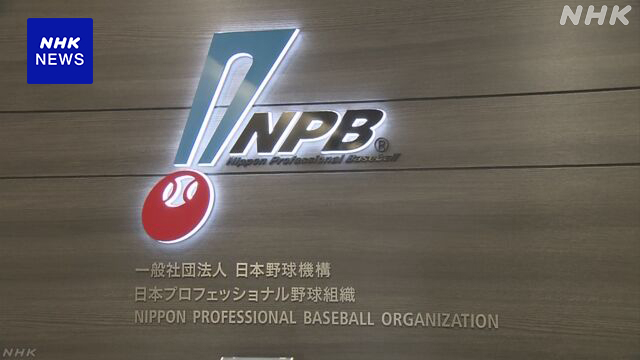 プロ野球 戦力外や引退の選手 約90％が野球関係の仕事に