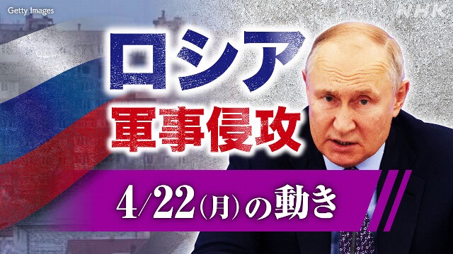 【随時更新】ロシア ウクライナに軍事侵攻（4月22日の動き）