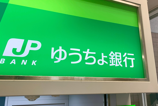 ゆうちょ銀行でシステム障害　他行からの入金、全国で115万件遅延