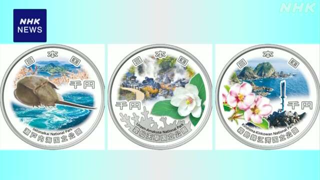 国立公園制度100周年記念貨幣 第2弾 瀬戸内海など3公園対象に