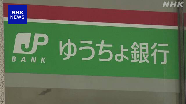 ゆうちょ銀行 ほかの金融機関からの入金遅延 約110万件に影響