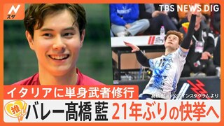 髙橋藍選手 バレーボール世界最高峰の舞台で大活躍、21年ぶりの快挙へ セリエAプレーオフ決勝進出【ゲキ推しさん】