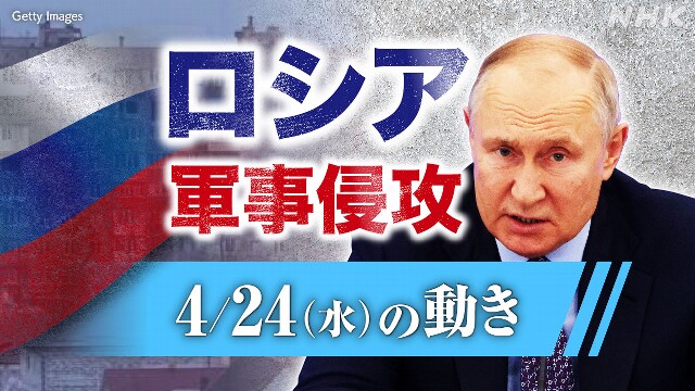 【随時更新】ロシア ウクライナに軍事侵攻（4月24日の動き）