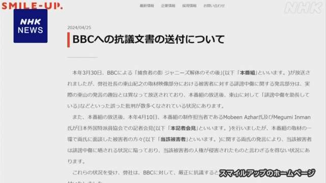 「SMILE-UP.」がBBCに抗議の文書 “発言が趣旨と異なる使用”