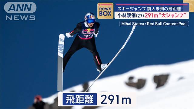 小林陵侑　291mの“大ジャンプ”前人未到の飛距離！