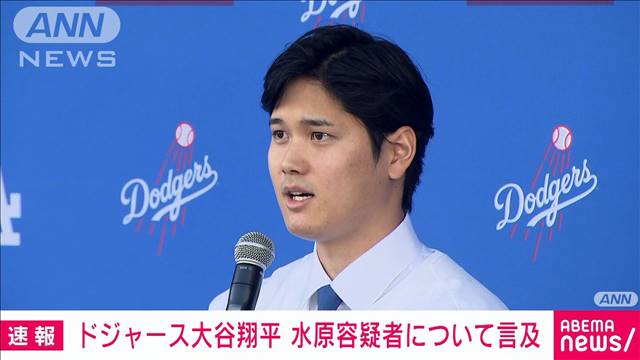 【速報】ドジャース大谷翔平　水原容疑者について言及