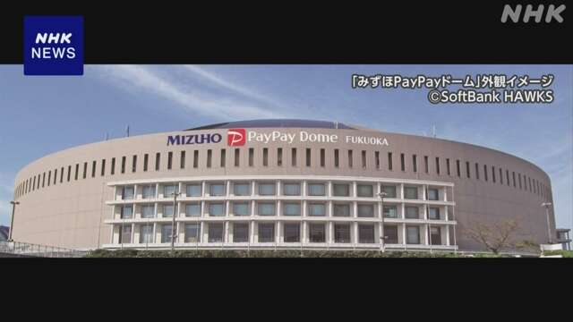 福岡ドーム名称「みずほPayPayドーム福岡」に 2企業名入りは初