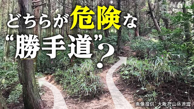 身近な山で「道迷い」の危険 “勝手道”には踏み込まないで！