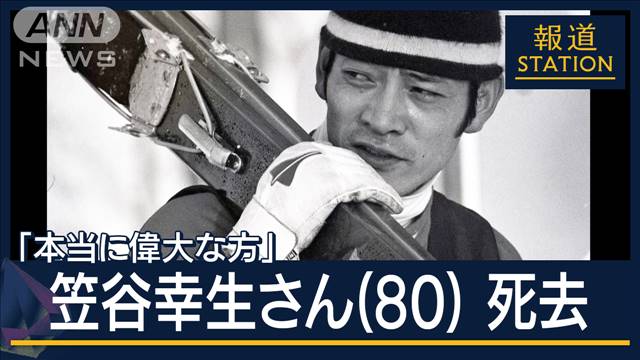 船木さん「本当に偉大な方」日の丸飛行隊・笠谷幸生さん死去　冬季五輪で日本人初の金