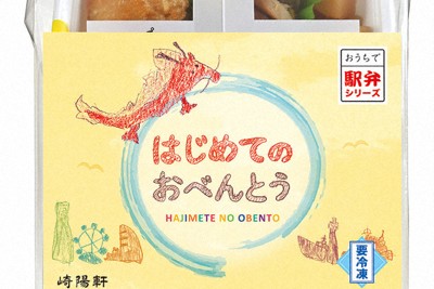 量を少なめ、小さな子も完食　崎陽軒「はじめてのおべんとう」発売