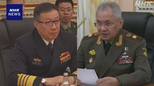 ロシアと中国 国防相会談 軍事分野での協力関係強化の姿勢誇示