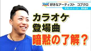 登場曲はカラオケで入れにくい説…？ ドラゴンズの“天才ヒットメーカー”岡林勇希選手　両親の影響で「コブクロ」好きに