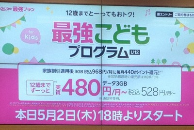 楽天モバイル、12歳以下の利用者に新プラン　実質月額528円